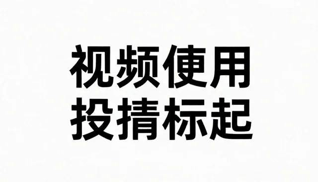 短视频拍摄中内容分发的两种做法与取舍